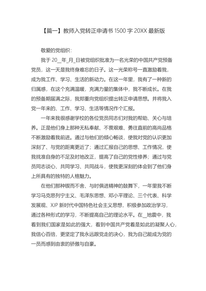 教师入党转正申请书