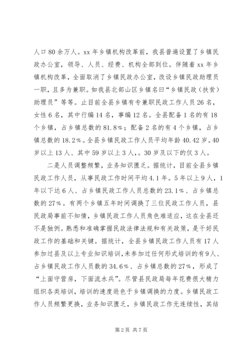 乡镇民政工作机构现状调研报告_1.docx