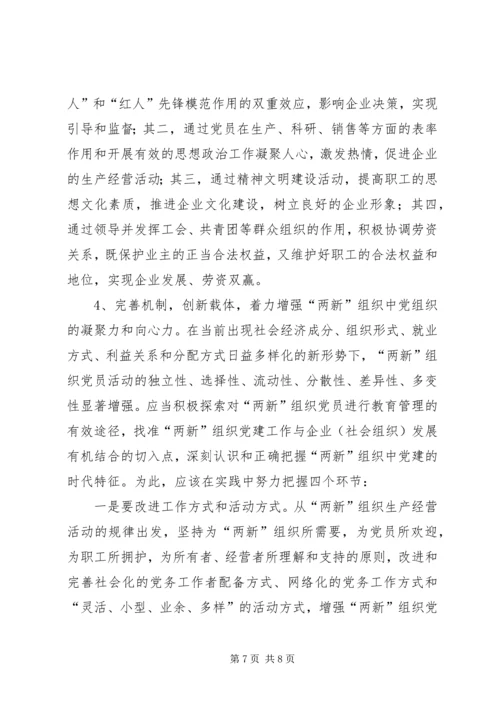 新经济组织和新社会组织党的建设问题现状及对策 (2).docx