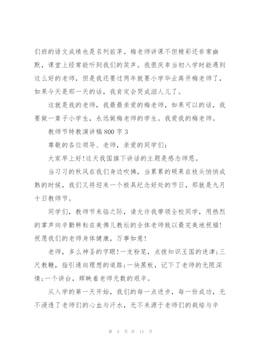 教师节特教个人演讲稿800字5篇.docx