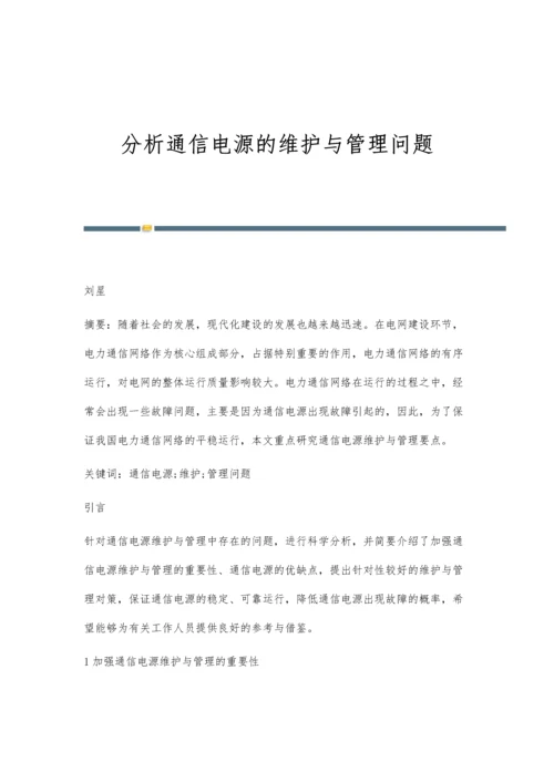 分析通信电源的维护与管理问题.docx