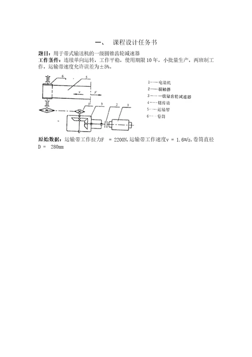 机械综合课程设计圆锥齿轮减速器设计