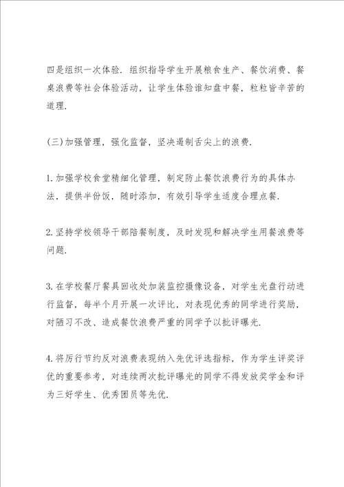 学校制止餐饮浪费崇尚勤俭节约工作方案文章