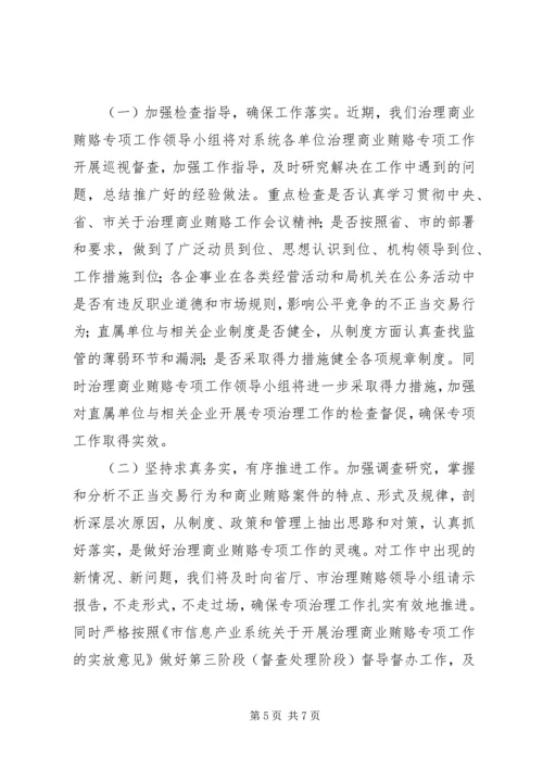 周密部署狠抓落实扎实推进信息产业系统治理商业贿赂专项工作.docx