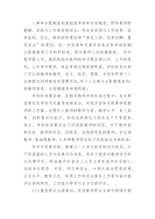 试析高职院校教师激励机制的构建论文.docx