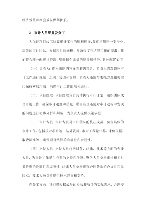 项目竣工结算审计实施方案.docx