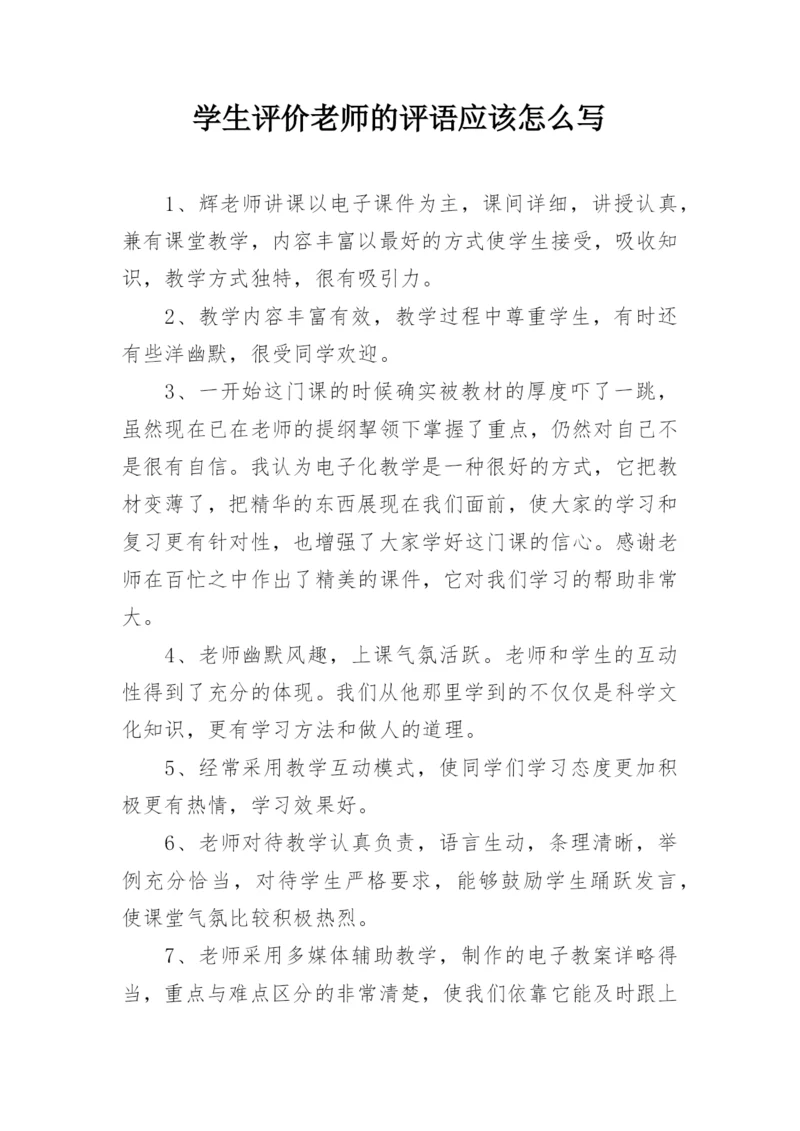 学生评价老师的评语应该怎么写.docx