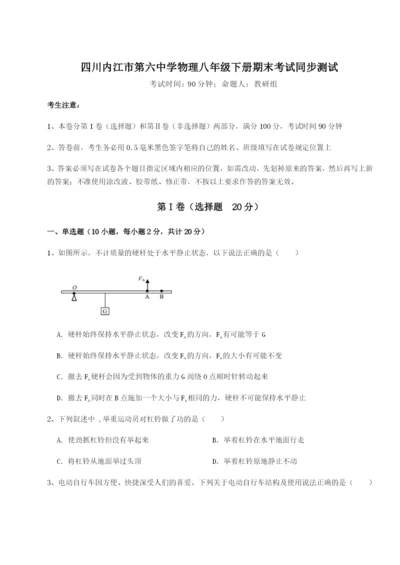 专题对点练习四川内江市第六中学物理八年级下册期末考试同步测试A卷（附答案详解）.docx