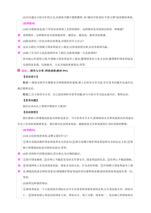 8.2坚持国家利益至上【2024秋八上道法精彩课堂（教案+素材）】