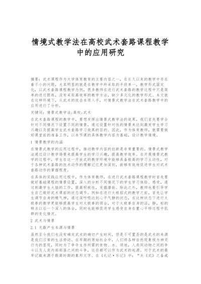 情境式教学法在高校武术套路课程教学中的应用研究-1.docx