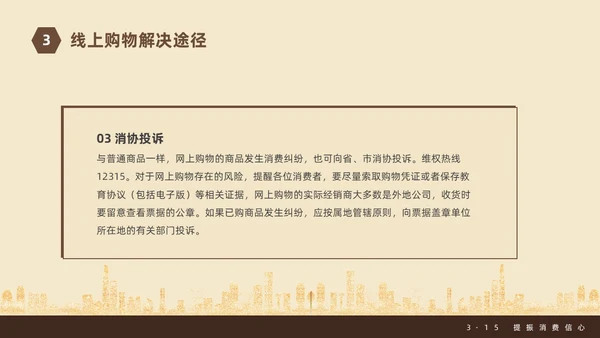 金色飘带315消费者权益日宣传PPT