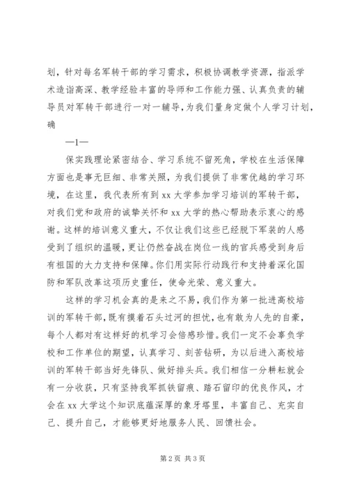 军转干部进高校学习培训代表发言稿.docx