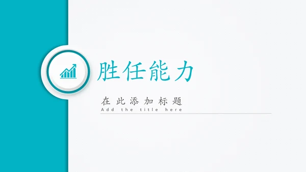 精品微立体个人求职竞聘简历PPT