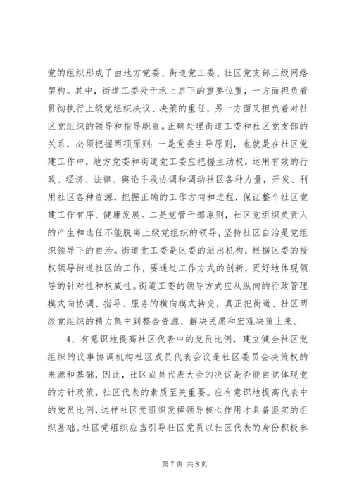 社区党组织作用发挥情况的调研报告 (3).docx