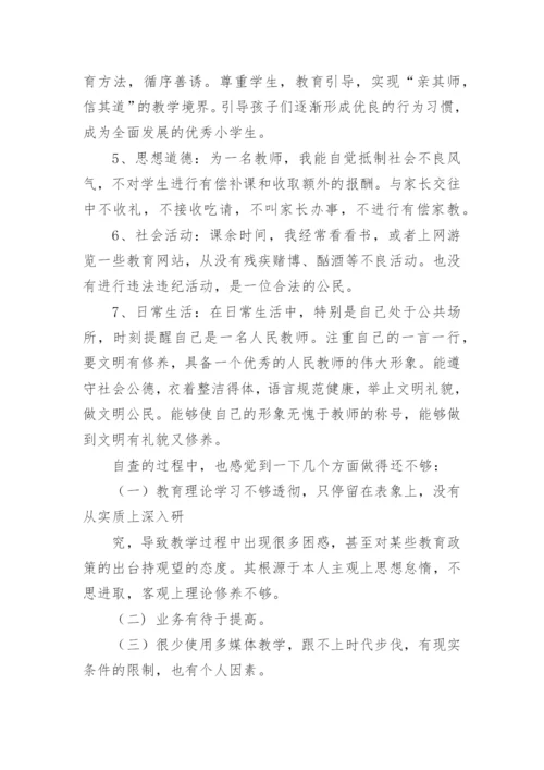 教师个人师德师风自查报告.docx