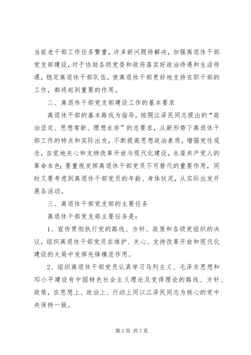 离退休干部党支部建设意见 (3).docx