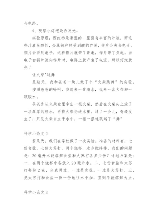 科学小论文（推荐）.docx