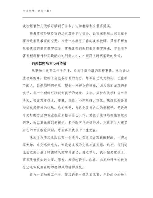 有关教师培训心得体会优选范文14篇文档汇编.docx