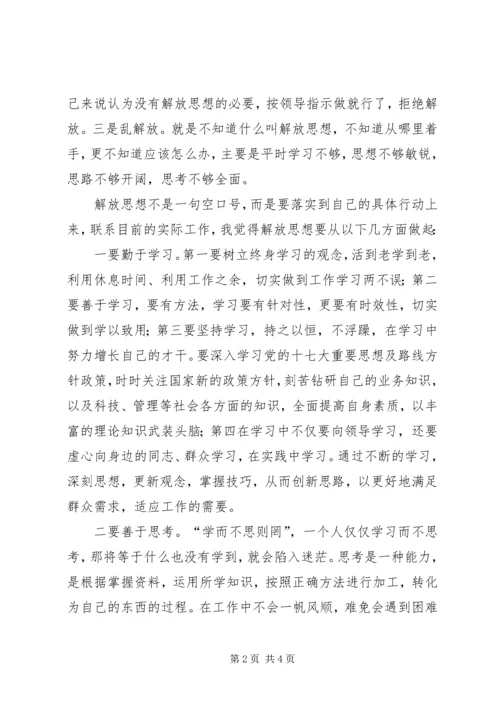 解放思想跨越发展大讨论心得体会 (5).docx