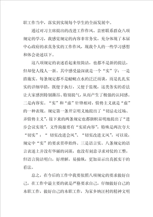 教师八项规定心得体会