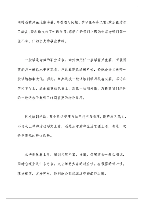 精选参加普通话培训心得体会范文锦集四篇