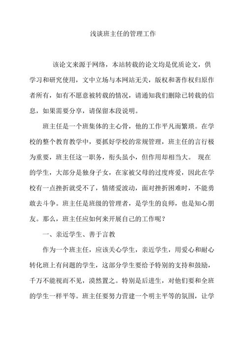 浅谈班主任的管理工作