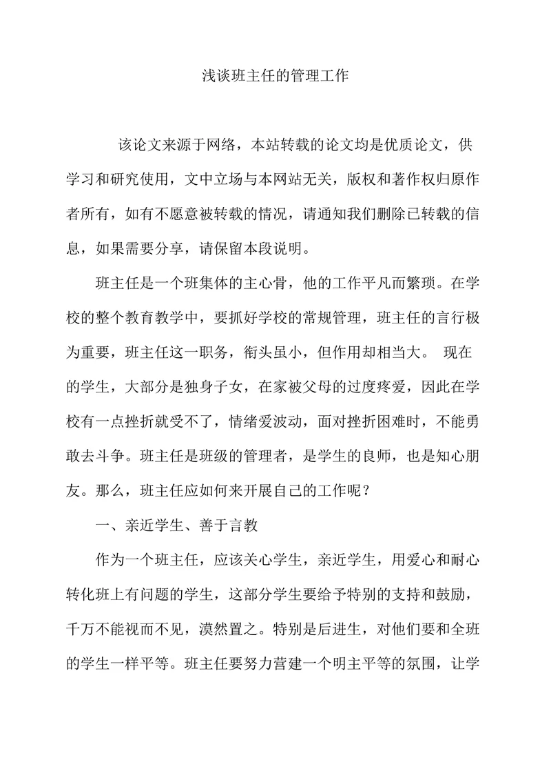 浅谈班主任的管理工作