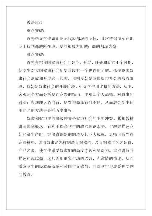历史教案夏商王朝的统治教学教案