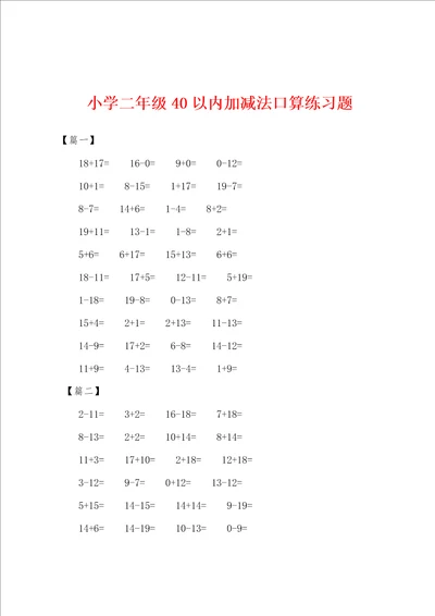 小学二年级40以内加减法口算练习题