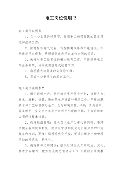 电工岗位说明书.docx