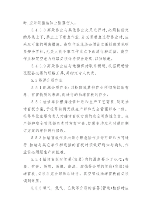 危险作业安全管理制度_1.docx