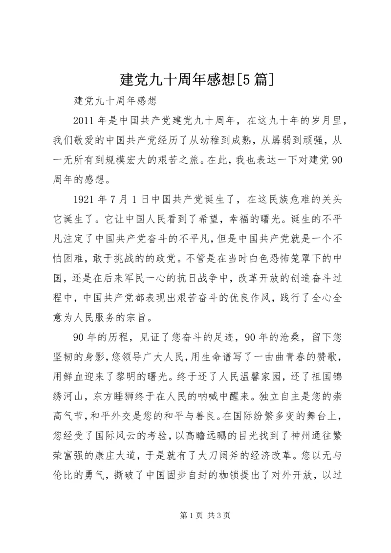 建党九十周年感想[5篇].docx
