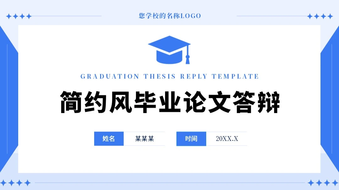 毕业论文答辩PPT