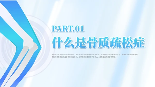 蓝色简约风世界骨质疏松日课件