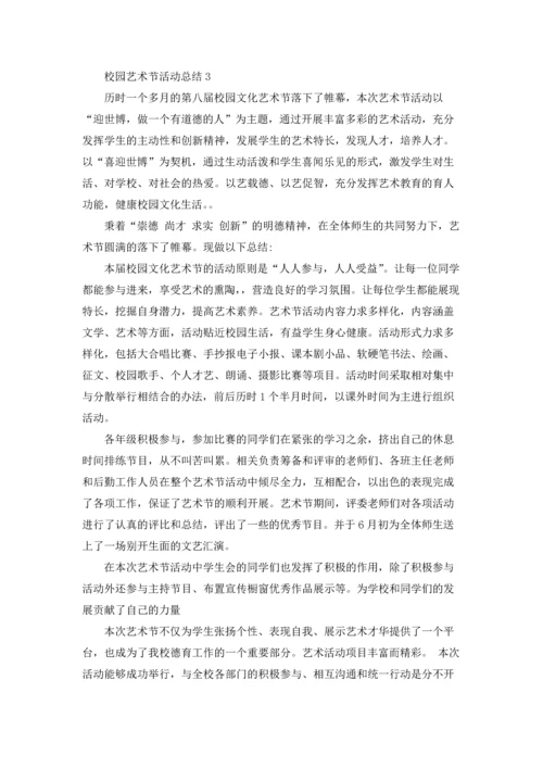 校园艺术节活动总结(15篇).docx