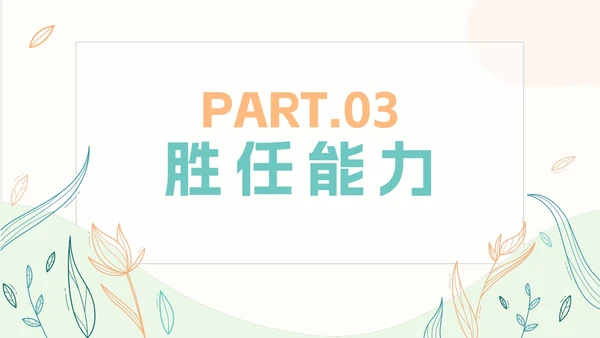 小清新简约岗位竞聘自我介绍PPT模板