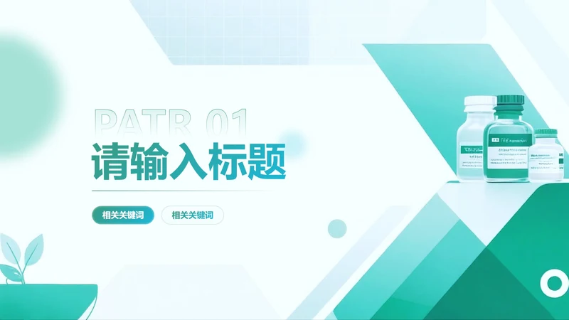 章节页-绿蓝色简约扁平风医疗药品研究汇报PPT单页