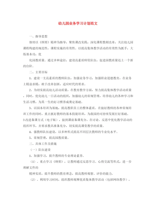 精编之幼儿园业务学习计划范文.docx