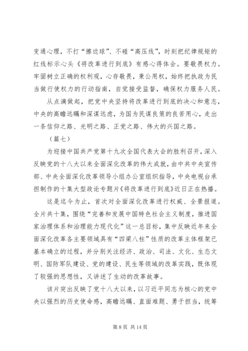 将改革进行到底观后感十篇.docx