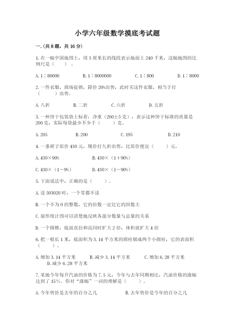 小学六年级数学摸底考试题（典优）.docx