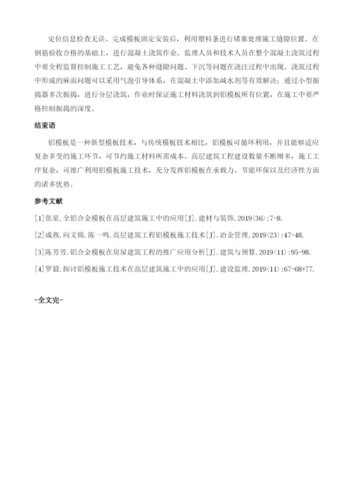 铝模板施工技术在高层建筑工程中的应用探讨.docx