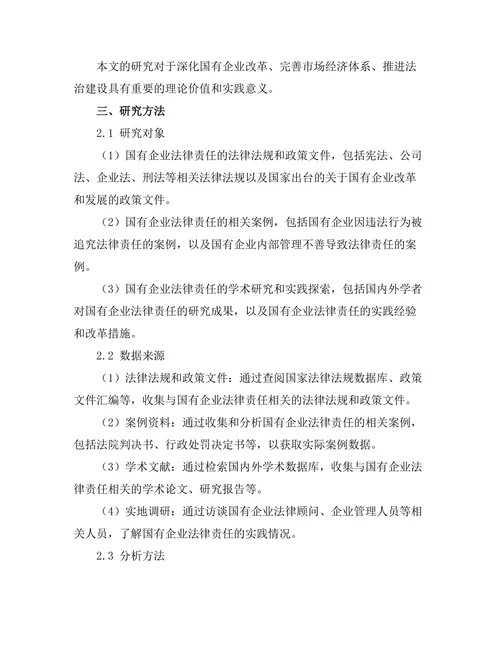 国有企业法律责任的界定与实践