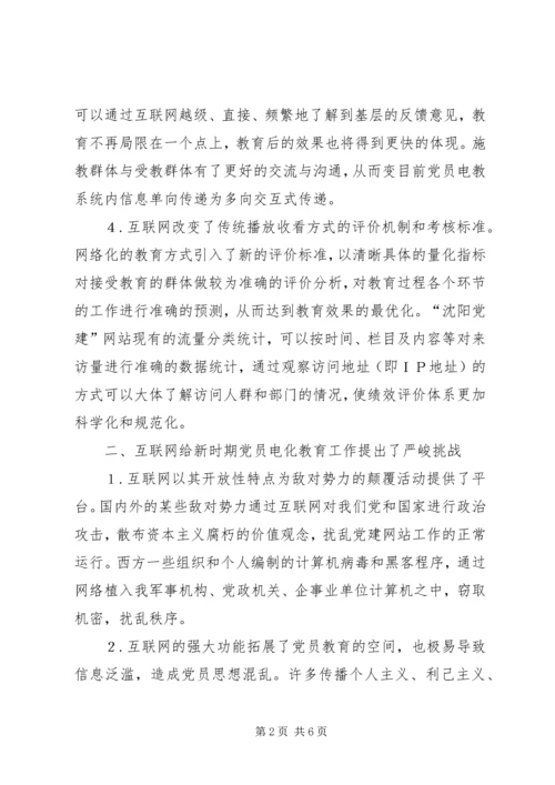 党员电化教育工作机遇挑战及对策思考.docx