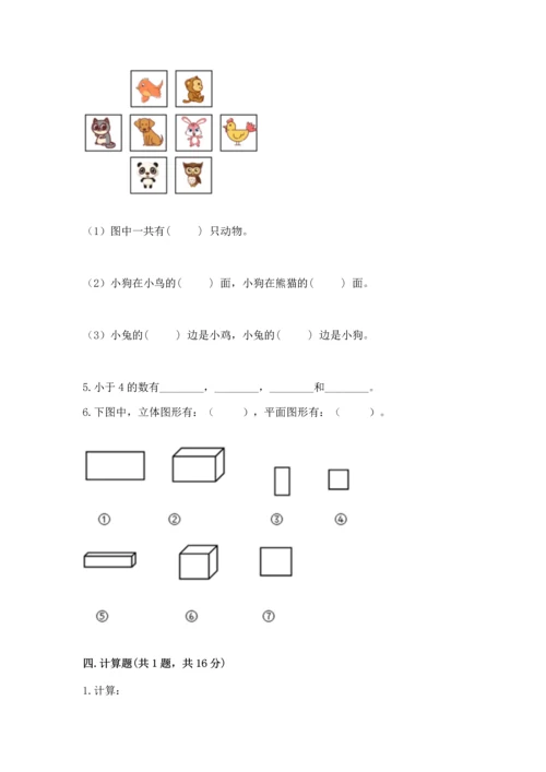 人教版一年级上册数学期中测试卷【网校专用】.docx