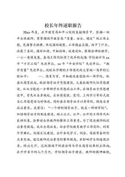 校长年终述职报告 (2)