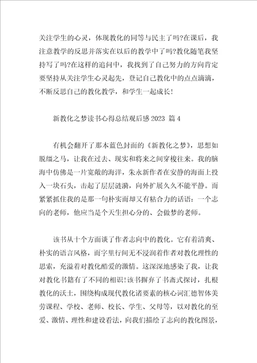 新教育之梦读书心得总结观后感2023