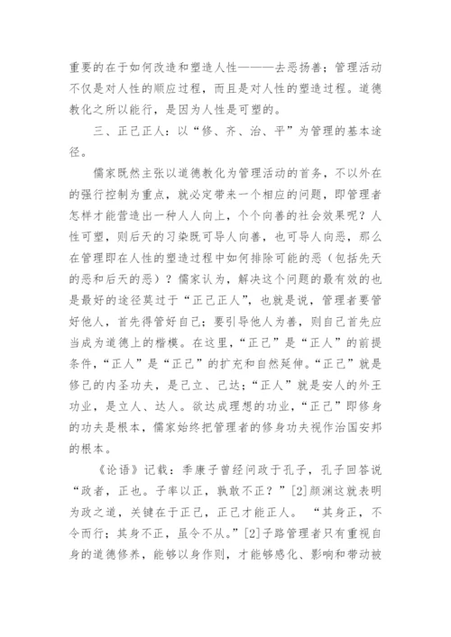 儒家管理哲学的核心理念论文.docx