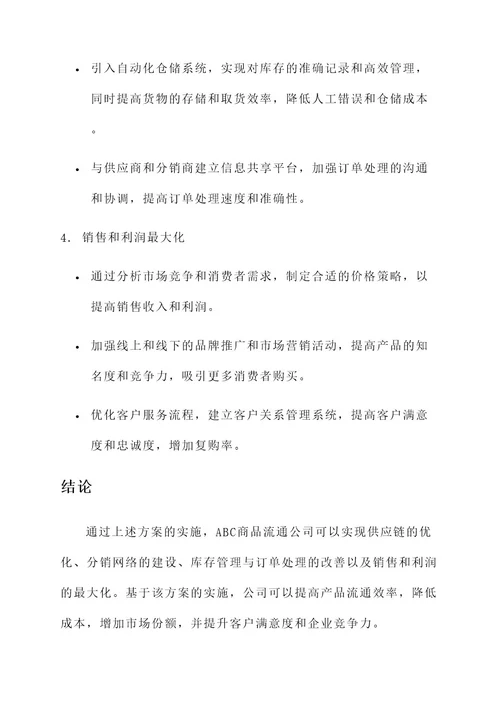 商品流通企业分配方案