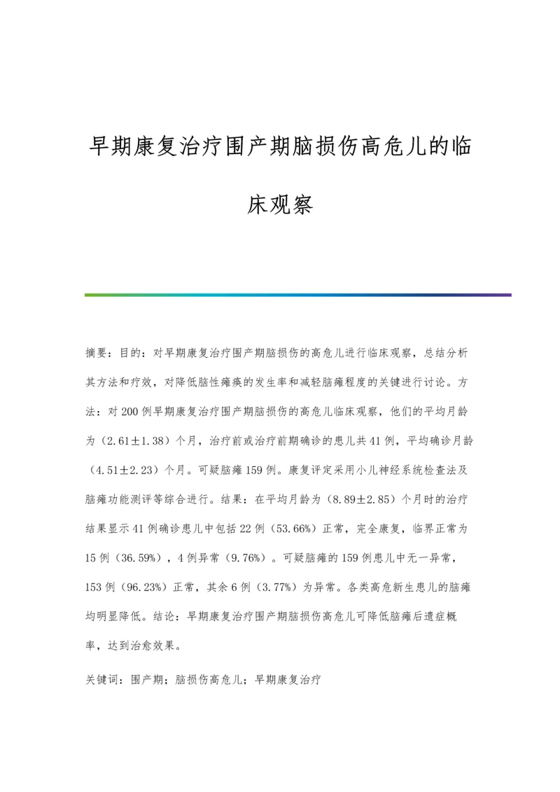 早期康复治疗围产期脑损伤高危儿的临床观察.docx
