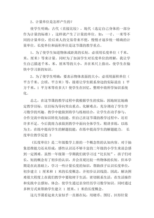 长度单位教学反思